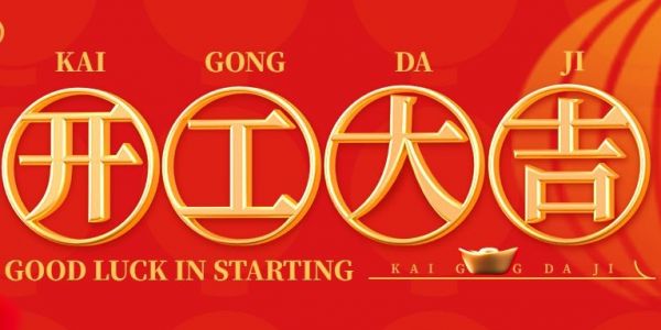 蛇年行大運 | 開工大吉?。?025）